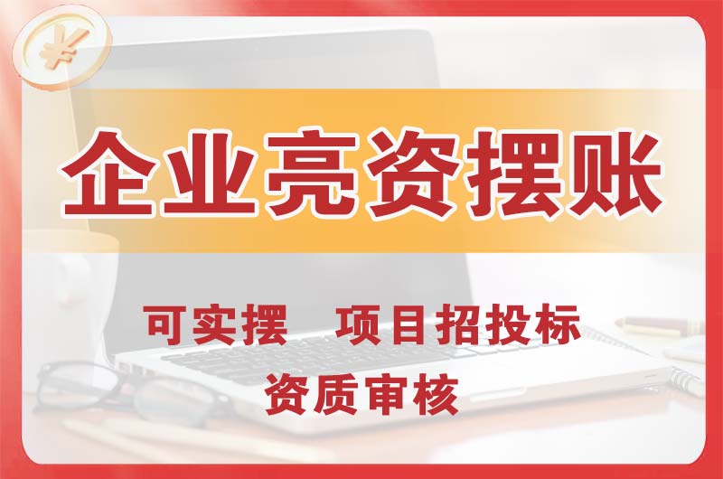 安顺企业亮资摆账